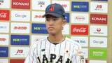 織田翔希「足りない部分がわかった」大学代表の洗礼に「この経験を生かして」アジア選手権へ前向き【侍ジャパン】|TBS NEWS DIG