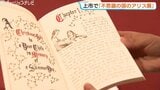 「不思議の国のアリス」展　挿絵や立体作品展示　日本人作家の28点、ヒグチユウコさん原画も 富山・上市町|TBS NEWS DIG