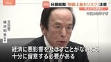 日銀「追加利上げ見送り」　植田総裁が会見で「物価の上振れリスク」に注意必要と指摘　原油高など影響も“ただちに利上げする緊急度ない”|TBS NEWS DIG