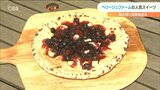 ブルーベリーたっぷりピザ人気 観光農園「ベリージュファーム」 大分・九重町 | 大分のニュース|OBS NEWS|大分放送
