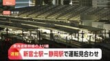 【速報】東海道新幹線　一部区間で運転見合わせ　停電のため|TBS NEWS DIG