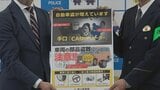 自動車盗難は年間24件に　富山県警がセキュリティ専門企業と連携「最新手口」への警鐘鳴らす　高級SUVオーナー必見のナンバー盗難防止策　|　富山のニュース｜天気・防災｜チューリップテレビ