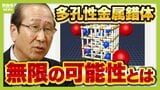 【ノーベル化学賞】「少しおちゃめでミスしても笑いに変えられる人」教え子が語る京大・北川進特別教授の素顔「自分の研究に強い信念は持っていた」　「砂漠で水・宇宙で酸素」を作れるようになる？無限の可能性秘める『多孔性金属錯体』のスゴさを徹底解説|TBS NEWS DIG