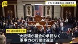 「承認なく軍事力行使は違法」アメリカ連邦議会下院が戦争権限決議案を可決　トランプ大統領にイラン軍事作戦から撤退求める|TBS NEWS DIG