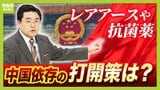 【中国依存】レアアースだけじゃない...感染症治療などに使う『抗菌薬』ほぼ100%依存の原料も "脱中国"のためできることは?衆院選後の日中関係のシナリオ【衆議院選挙】|TBS NEWS DIG