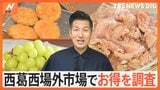 Nスタの“お得ハンター”こと小笠原アナウンサーが江戸川区「西葛西場外市場」でお得を調査!|TBS NEWS DIG