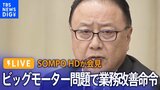 【ライブ】損保ジャパンとSOMPOホールディングスが会見 ビッグモーター保険金不正請求問題めぐり 金融庁が業務改善命令(2024年1月26日)|TBS NEWS DIG