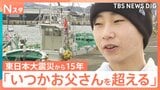 震災翌年生まれの中2少年　父に憧れ、抱いた「漁師」の夢　福島第一原発の処理水放出続く海に…父が残す“未来”とは【東日本大震災から15年】【Nスタ】|TBS NEWS DIG
