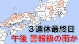 3連休最終日の午後「警報級の雨」おそれ 京都府・徳島県北部・広島や岡山の北部など 気象庁|TBS NEWS DIG