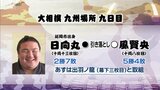 大相撲九州場所9日目 日向丸(延岡市出身)の結果 | MRTニュース | MRT宮崎放送