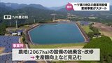 農業用水の安定供給へ　西都市や高鍋町など1市3町「一ツ瀬川地区」で老朽化が進む農業用設備の更新事業がスタート　|　MRTニュース ｜ ＭＲＴ宮崎放送