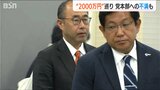 歴史的大敗から一夜明け “2000万円”問題の混乱に党本部への不満も 自民党新潟県連|TBS NEWS DIG