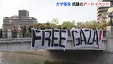 「FREE GAZA」ガザ侵攻から半年　市民グループが原爆ドーム前で抗議のアートイベント|TBS NEWS DIG