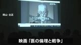戦時中、医師たちが人体実験を繰り返した…ドキュメンタリー映画「医の倫理と戦争」上映会「あの戦争でいったい何が起きていたのか」【岡山】|TBS NEWS DIG