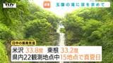 玉簾の滝で涼しくなろう!木陰に水しぶき… 一方県内15観測地点で真夏日に!米沢33.8度などじめじめ蒸し暑い一日に(山形) | 山形のニュース│TUYテレビユー山形