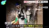 香港マンション火災 死者146人に、約40人と連絡取れず|TBS NEWS DIG