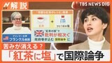 「完璧な紅茶のレシピ」のポイントは“塩”　アメリカの大学教授考案のレシピが政府を巻き込む大論争に…イギリス人は「とんでもないアイデア」【Nスタ解説】|TBS NEWS DIG