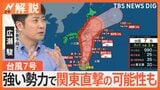 「巨大地震注意」発表に台風7号強い勢力で関東へ？“異例のお盆休み”必要な備えは【Nスタ解説】|TBS NEWS DIG