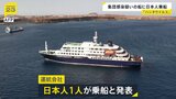 「ハンタウイルス」日本人1人が集団感染疑いのクルーズ船に乗船 これまでに3人が死亡|TBS NEWS DIG