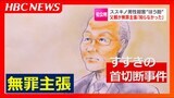 【札幌すすきの首切断】殺人や死体損壊のほう助に問われている父・田村修被告は初公判で無罪主張 娘・瑠奈被告による殺害計画は「知らなかった」と強調 | 北海道のニュース|HBC北海道放送
