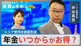 シニア世代の資産形成　年金いつからがお得？【Bizスクエアで学ぶ 投資のキホン#13】|TBS NEWS DIG