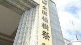 天皇皇后両陛下がご臨席 2026年の全国植樹祭 60年ぶりに愛媛での開催が決定 | 愛媛のニュース - Nスタえひめ|あいテレビは6チャンネル