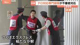 千葉・柏市でテロ対応訓練　テロ対応専門部隊の出動を想定　利用者が増える柏たなか駅　千葉県警「テロにも災害にも強い警察を確立」|TBS NEWS DIG