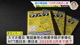 紙の電話帳130年の歴史に幕　子どもたちは「見たことない！」黄色い“タウンページ”廃止　電話案内「104」も…|TBS NEWS DIG