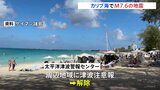 カリブ海でM7.6の大地震　周辺地域への津波注意情報は「解除」 現状、被害情報なし|TBS NEWS DIG
