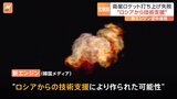 北朝鮮の「軍事衛星」打ち上げ失敗　空中で爆発　韓国メディア“ロシアの技術支援か”|TBS NEWS DIG