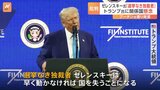 就任1か月となるトランプ大統領 ゼレンスキー氏を「独裁者」と批判 ゼレンスキー氏・欧州首脳は反発|TBS NEWS DIG