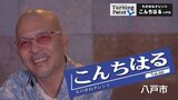 松山千春公認!コンサートでデュオした「長い夜」 松山千春さんの“神対応”な一言 ものまねタレント・こんちはるのターニングポイント(八戸市出身) | 青森のニュース│ATV NEWS│青森テレビ