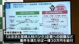 宮崎市 29歳以下のUIJターン者に応援給付金を支給 | MRTニュース | MRT宮崎放送