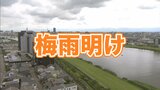 【速報】新潟県を含む北陸地方が“梅雨明け” 平年より9日、去年より11日遅く “危険な暑さ”本番へ | 新潟のニュース・天気|BSN NEWS|BSN新潟放送
