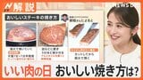 生ビールも29円?きょうは“いい肉の日” おいしいステーキの焼き方、ポイントは「5分寝かせる」【Nスタ解説】|TBS NEWS DIG