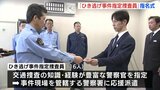 「ひき逃げ事件指定捜査員」指名式　重大事件に迅速に対応　広島県警　|　RCC NEWS | 広島ニュース | RCC中国放送