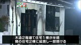70代男性意識不明の重体 2階建て住宅焼く火事 宮城・塩釜 | 宮城のニュース│tbc NEWS│tbc東北放送