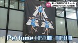 九州初開催「Perfume COSTUME MUSEUM」 Perfumeの衣装など約170点を展示 みやざきアートセンターで15日から | MRTニュース | MRT宮崎放送