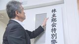 株主総会シーズンを前に特別警戒本部を設置　県内上場企業の約7割が5月～6月に集中　愛知県警|TBS NEWS DIG