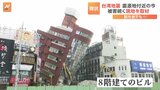 【台湾地震】震源地付近の今　被害続く東部・花蓮市を取材　救助作業続く　“8階建てのビルは、いまも傾いたまま”|TBS NEWS DIG