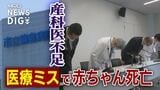 救えなかった命…医療ミスで赤ちゃん死亡を検証 市長「尋常でない状況」背景には過疎地の産科医不足|TBS NEWS DIG