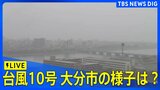 【台風10号】現在の大分市の様子は?九州をゆっくり横断する見通し【台風情報】(2024年8月30日)|TBS NEWS DIG