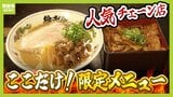 天下一品の“聖地”でしか食べられない！こってりスープに負けない「限定メニュー」とは？　大阪王将で1店舗だけの「モーニング」、リンガーハットの「関西人おなじみメニュー」も紹介|TBS NEWS DIG