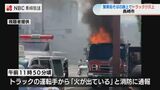 繁華街が一時騒然　長崎市の路上でトレーラーから炎と黒煙|TBS NEWS DIG