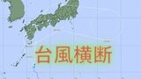 台風15号へ発達予想⋯大雨のピークは4日が西日本、5日が東日本の見込み 進路は九州→四国→近畿→東海→関東へ | 高知のニュース・天気|KUTV NEWS | KUTVテレビ高知