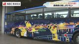 長崎県の推しポケモン「デンリュウ」のラッピングバスが登場　|　長崎のニュース | 天気 | NBC長崎放送