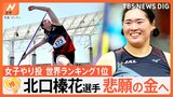 女子やり投げ・北口榛花選手(26)悲願の金メダルへ、強さの秘密は“意外な練習法”【ゲキ推しさん】|TBS NEWS DIG