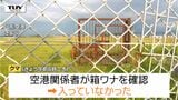 「また飛行機止まらないか心配」クマ出没の山形空港 通常通りの運航も未だクマ捕獲ならず | 山形のニュース│TUYテレビユー山形