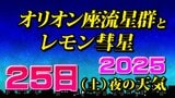 【レモン彗星】【オリオン座流星群 】「位置 方角 探し方」 時間帯は? 今夜見えるのは?彗星や流星を撮影してみよう  今夜1時間ごとの天気|TBS NEWS DIG