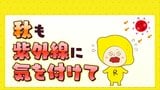 秋もあなどれない紫外線　紫外線対策はしっかりと　|　RCC NEWS | 広島ニュース | RCC中国放送